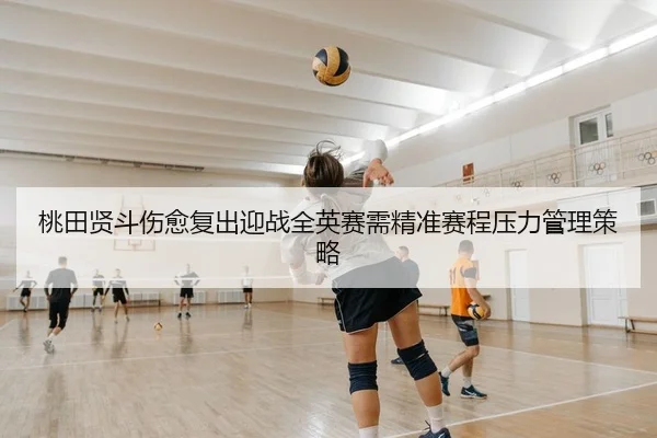 tao-tian-xian-dou-shang-yu-fu-chu-ying-zhan-quan-ying-sai-xu-jing-zhun-sai-cheng-ya-li-guan-li-ce-lve-2-932.jpg