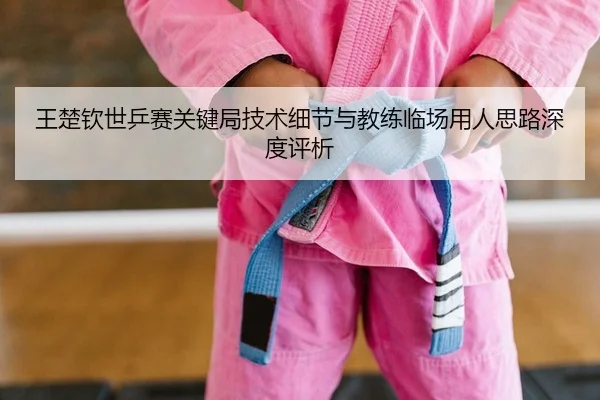 wang-chu-qin-shi-ping-sai-guan-jian-ju-ji-shu-xi-jie-yu-jiao-lian-lin-chang-yong-ren-si-lu-shen-du-ping-xi-2-127.jpg