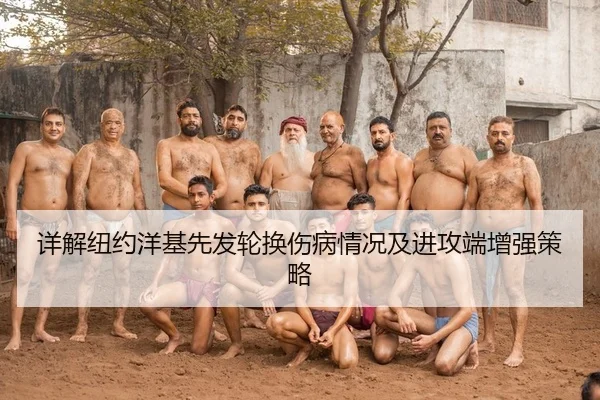 详解纽约洋基先发轮换伤病情况及进攻端增强策略