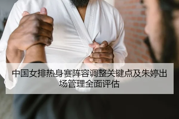 zhong-guo-nv-pai-re-shen-sai-zhen-rong-tiao-zheng-guan-jian-dian-ji-zhu-ting-chu-chang-guan-li-quan-mian-ping-gu-2-988.jpg